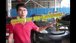 មុនទិញ RX330 ត្រូវដឺងអ្វីខ្លះ