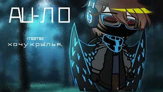 !!AU!! meme - Хочу крылья. |Голос времени| |Лололошка/Эбардо.| |Gacha Club|