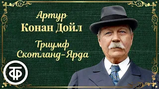 Артур Конан Дойл. Триумф Скотланд-Ярда. Радиопостановка (1977)