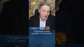 Путинский режим копирует Третий рейх? Александр Невзоров