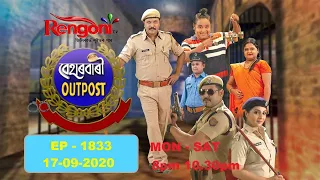 Beharbari Outpost || EP- 1833 || 17.09.2020  ||