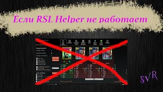 Популярные ошибки RSL Helper и их решения. (RSL Helper errors and fixes)