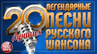 ЛЕГЕНДАРНЫЕ ПЕСНИ РУССКОГО ШАНСОНА ✮ 20 ЛУЧШИХ ✮ ДУШЕВНЫЕ ХИТЫ ✮ LEGENDARY SONGS OF RUSSIAN CHANSON