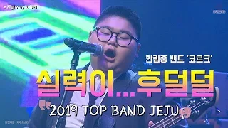 ACDC_Highway to hell cover _ 한림중학교 '코르크' 2019 탑밴드 제주 대상