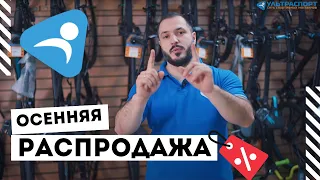 Осенняя распродажа велосипедов ULTRASPORT