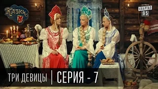 Сказки У | Казки У - Три Девицы - 7 серия