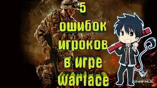 5 Ошибок игроков в игре warface