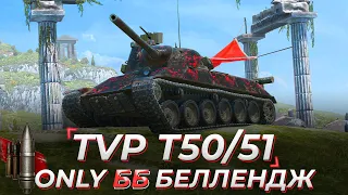 TVP T 50/51 | ТОЛЬКО НА БРОНЕБОЙНЫХ СНАРЯДАХ