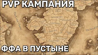 PvP кампания Total War Warhammer 3 | FFA | ффа в пустыне  | 1 часть