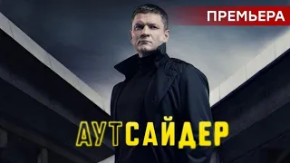 "Аутсайдер"-Сергей Жарков (2023)