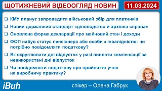 11.03.2024. Бухгалтерські новини. Відеоогляд