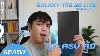 [Review] Tablet ถูกและคุ้มที่สุด ต้องรุ่นนี้เลย Samsung Galaxy Tab S6 Lite (2022 Edition) I DK Land
