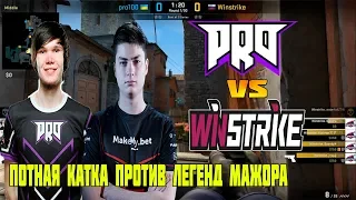 PRO100 КАТАЮТ ПРОТИВ ЛЕГЕНД МАЖОРА / PRO100 VS WINSTRIKE / ПОТ НА BravoBet Cup