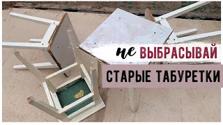 ПЕРЕДЕЛКА СТАРЫХ ТАБУРЕТОК 🔥 ОПЯТЬ ЗА СТАРОЕ С Bubi 💛 НОВАЯ ЖИЗНЬ СТАРОЙ МЕБЕЛИ