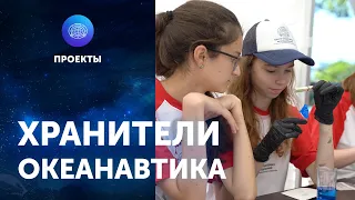 Хранители. Океанавтика ЦПИ РГО