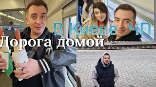 Дорога домой. Киев ❤️. Дома ждал  неприятный  сюрприз 🤷.После  приезда  тяжёлая  ночь!!