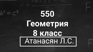 ГДЗ по геометрии | Номер 550 Геометрия 8 класс Атанасян Л.С. | Подробный разбор