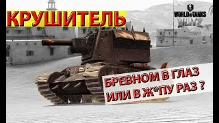 Крушитель ПОКАЗАТЕЛЬНЫЙ БОЙ | Обзор - WoT Blitz