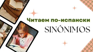 Читаем по-испански: Sinónimos