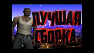 ПРИВАТ СБОРОЧКА, САМАЯ УДОБНАЯ + ЧИТЕРСКАЯ СБОРКА GTA SAMP