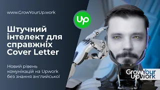 Більше не потрібно писати Cover Letter в Upwork у 2023 :: Штучний інтелект це зробить за фрилансера