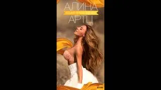 Алина Артц Самая Яркая Звезда (Юрий Филоненко & DJ UPCENT Remix)