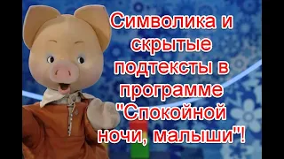 Символика и скрытые посылы в современных выпусках передачи “Спокойной ночи, Малыши”