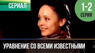 ▶️ Уравнение со всеми известными 1 и 2 серия - Мелодрама | Фильмы и сериалы