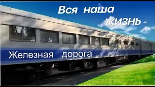 С Днём железнодорожника!