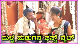 ಮಳ್ಳ ಹುಡಗನ ಫಸ್ಟ್ ನೈಟ್ | Malla Hudagana first night new comedy script video suresh k hebbalatti