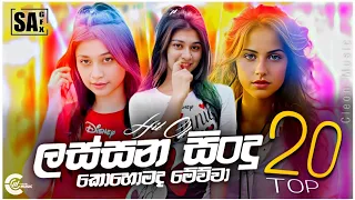 New Sinhala Songs 2024 ( Top 20 ) 2023 Best Sinhala Songs Collection | Heart Touching Songs Jukebox