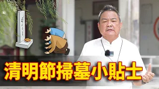 清明節掃墓小貼士! ｜清明节有什么需要注意的?? ｜Alan師傅