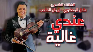 Adil El Medkouri & Iman El Hajb - 3andi Ghalia | عادل المذكوري & إيمان الحاجب - عندي غالية