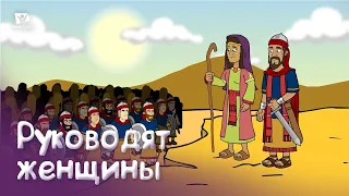 Субботняя школа для детей (В) 4-й квартал, урок 1: "Руководят женщины" | 30/09/2023