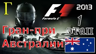 F1 2013 - 1 Этап - Гран-при Австралии. Гонка