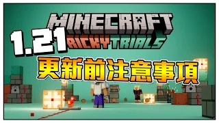 Minecraft 1.21 更新前要注意的五件事