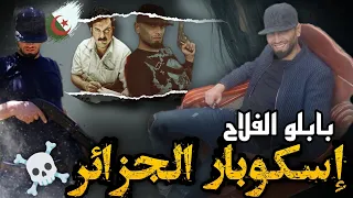 أكبر زعيم للمافيا بالجزائر " بابلو الفلاح" حوّل تيزي وزو إلى مستودع وبؤرة لتجارته | فكيف قبضوا عليه