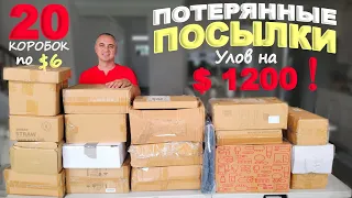 Смеялись до слез! Таких находок у нас еще не было! Улов на $1200! Открываем потерянные посылки по $6