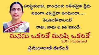 Manasu Okarike Manishi Okarike / Eranki Prameelarani / Telugu Audio Novel Read by Radhika