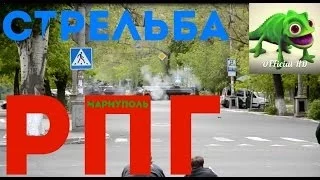 МАРИУПОЛЬ СТРЕЛЬБА С РПГ 9 мая! 09.05.14  #Новости #News #Ukraine