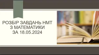 Розбір завдань НМТ за 18 травня 2024 року.