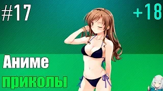 Аниме приколы | Anime COUB | Аниме приколы под музыку #17