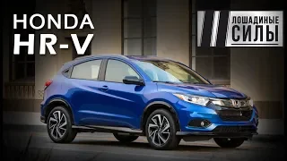 Honda HR-V 2018 Реинкарнация.