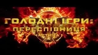 Голодні ігри:Переспівниця.Частина 1 HD