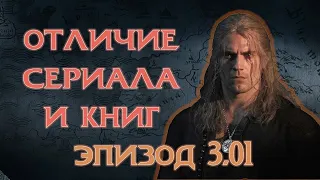 СРАВНЕНИЕ СЕРИАЛА И КНИГИ, 3 СЕЗОН ВЕДЬМАКА ОТ НЕТФЛИКС. #witchernetflix #ведьмаксериал