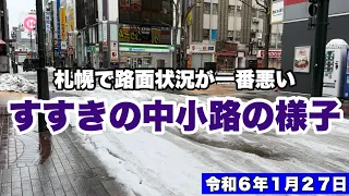 【札幌で路面状況が一番悪い・すすきの中小路の様子】#札幌 #すすきの