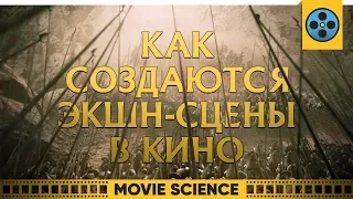 Как Создаются Экшен-Сцены в Кино?