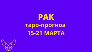 РАК таро-прогноз 15-21 МАРТА