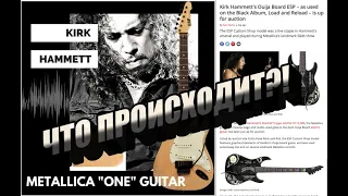 Kirk Hammett ПРОДАЕТ свои гитары??!