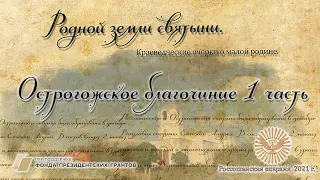 Острогожское благочиние часть 1. Родной земли святыни.